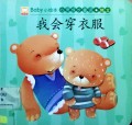 Baby Xiao Hui Ben: Xin Ling Cheng Zhang Tong Hua(Wo Hui Chuan Yi Fu); Baby