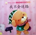 Baby Xiao Hui Ben: Xin Ling Cheng Zhang Tong Hua(Wo Bu Hui Mi Lu); Baby