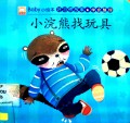 Baby Xiao Hui Ben Hao Xi Guan Gu Shi*Xue Hui Zheng Li - Xiao Huan Xiong Zhao Wan Ju