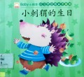 Baby Xiao Hui Ben:Hao Xi Guan Gu Shi(Xiao Ci Wei De Sheng Ri):Baby