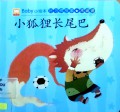 Baby Xiao Hui Ben:Hao Xi Guan Gu Shi(Xiao Hu Li Chang Wei Ba):Baby