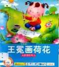 Wang Mian Hua He Hua