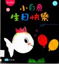 Xiao Bai Yu Sheng Ri Kuai Le