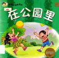 Little Chinese Readers : Zai Gong Yuan Li