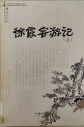 Xu Xia Ke You Ji ( Shang )-