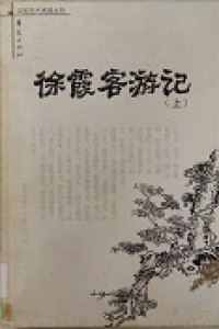 Xu Xia Ke You Ji ( Shang )-