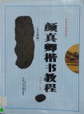 Yan Zhen Qing Bi Shu Jiao Cheng