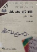 Er Shi Yi Shi Ji Yin Yue Jiao Yu Cong Shu : Ji Ben Yue Li -