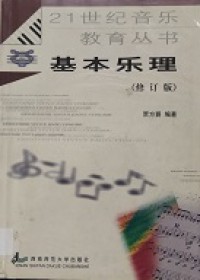Er Shi Yi Shi Ji Yin Yue Jiao Yu Cong Shu : Ji Ben Yue Li -