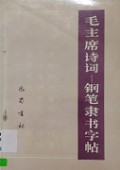 Mao Zhu XI Shi Ci - Gang Bie Li Shu Zi Tie -