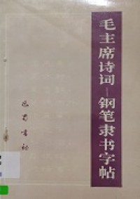 Mao Zhu XI Shi Ci - Gang Bie Li Shu Zi Tie -
