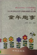 Tong Nian Qu Shi -