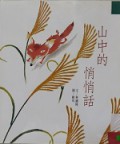 Shan Zhong De Qiao Qiao Hua