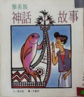 Ya Mei Zu Shen Hua Gu Shi