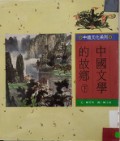 Zhong Guo Wen Xue De Gu Xiang (Xia)