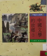 Zhong Guo Wen Xue De Gu Xiang (Xia)