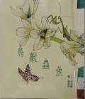 Niao Shou Chong Yu