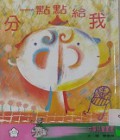 Fen Yi Dian Dian Gei Wo