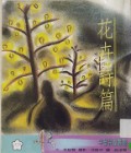 Hua Hui Shi Pian