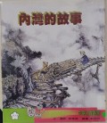 Nei Wan De Gu Shi