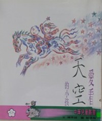 Ai Kan Tian Kong De Xiao Hai