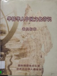 Hua Qiao Jua Ren Zhong Guo Wen Hua Chang Shi -