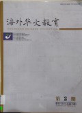 Hai Wai Hua Wen Jiao Yu (Overseas Chinese Education) -