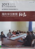Hai Wai Hua Wen Jiao Yu Dong Tai (Overseas Chinese Education News ) -