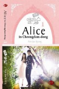 Alice In Cheongdam-Dong 1