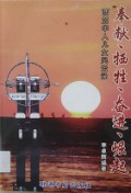 Feng Xian, XI Sheng, Fen Jin, Jue Qi : XI Jia Hua Ren Er Nu Feng Yun Lu -