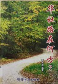 Hua She Lu Zai He Fang? -