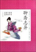 Zhong Guo Gu Dian Xiao Shuo Qing Shao Ban 8 : Liao Zhai Zhi Yi -