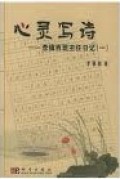 Xin Ling Xie Shi : Li Zhen Xi Ban Zhu Ren Ri Ji - 心灵写诗 ： 李镇西班主任日记