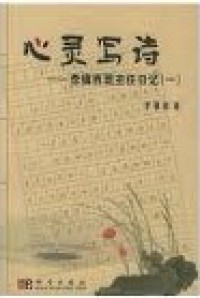 Xin Ling Xie Shi : Li Zhen Xi Ban Zhu Ren Ri Ji - 心灵写诗 ： 李镇西班主任日记