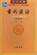 Gu Dai Han Yu ( Jiao Ding Zhong Pai Ben ) Di Yi Ce -