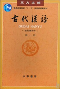 Gu Dai Han Yu ( Jiao Ding Zhong Pai Ben ) Di Yi Ce -