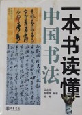 Yi Ben Shu Du Dong Zhong Guo Shu Fa -