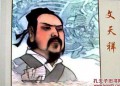 Wen Tian Xiang -