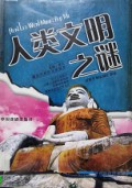 Hao Haizi Kuaile Chengzhang Bi Du* Renlei Wenming Zhi Mi /