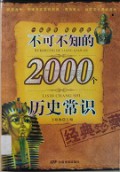 Bu Ke Bu Zhi De 2000 Ge Li Shi Chang Shi - 不可不知的2000 个历史常识