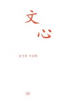 Wen Xin -