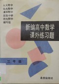 Xin Bian Gao Zhong Shu Xue Ke Wai Lian Xi -