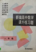 Xin Bian Gao Zhong Shu Xue Ke Wai Lian Xi -