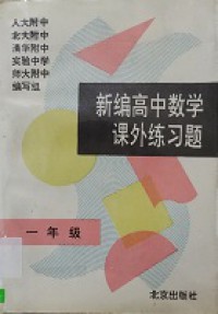 Xin Bian Gao Zhong Shu Xue Ke Wai Lian Xi -