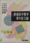 Xin Bian Gao Zhong Shu Xue Ke Wai Lian Xi -