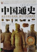 Zhong Guo Xue Sheng Cheng Zhang Bi Du Shu : Zhong Guo Tong Shi - 中国学生成长必读书 ： 中国通史