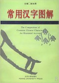 Chang Yong Han Zi Tu Jie = The Composition Of Common Chinese Characters An Illustrated Account -
