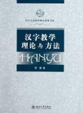 Dui Wai Han Yu Jiao Xue Jing Pin Ke Cheng Shu Xi : Han Zi Jiao Xue Li Lun Yu Fang Fa - 对外汉语教学精品课程书系 ： 汉字教学理论与方法