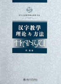 Dui Wai Han Yu Jiao Xue Jing Pin Ke Cheng Shu Xi : Han Zi Jiao Xue Li Lun Yu Fang Fa - 对外汉语教学精品课程书系 ： 汉字教学理论与方法