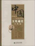 Zhong Guo Wen Hua Tong Shi : Xian Qing Juan -